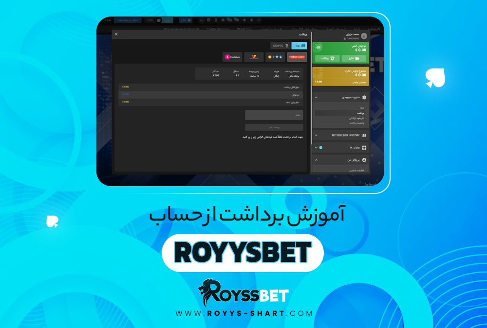 آموزش برداشت از حساب RoyysBet