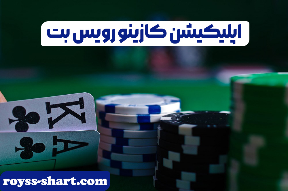 اپلیکیشن کازینو رویس بت