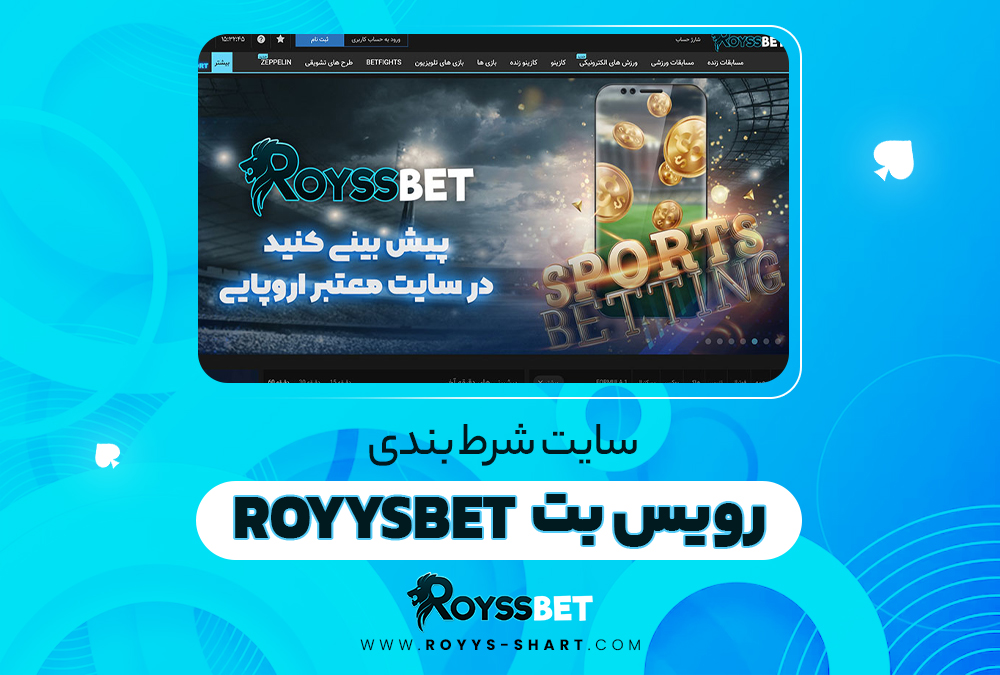 سایت شرط بندی رویس بت RoyssBet