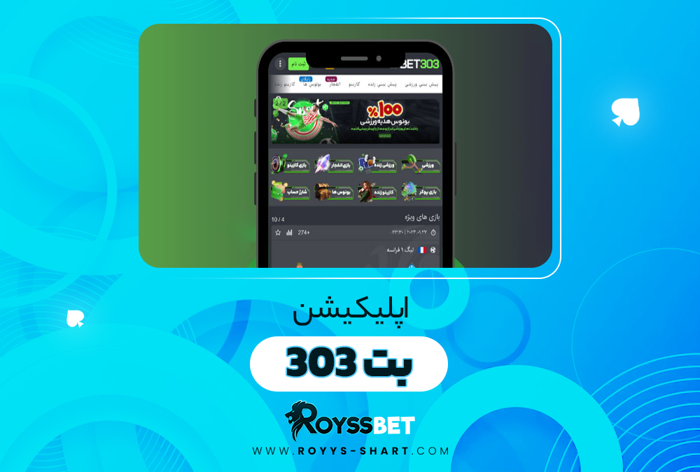 اپلیکیشن بت 303