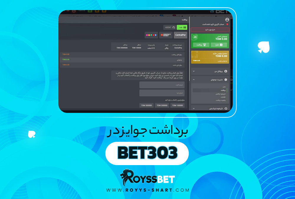 برداشت جوایز در Bet303