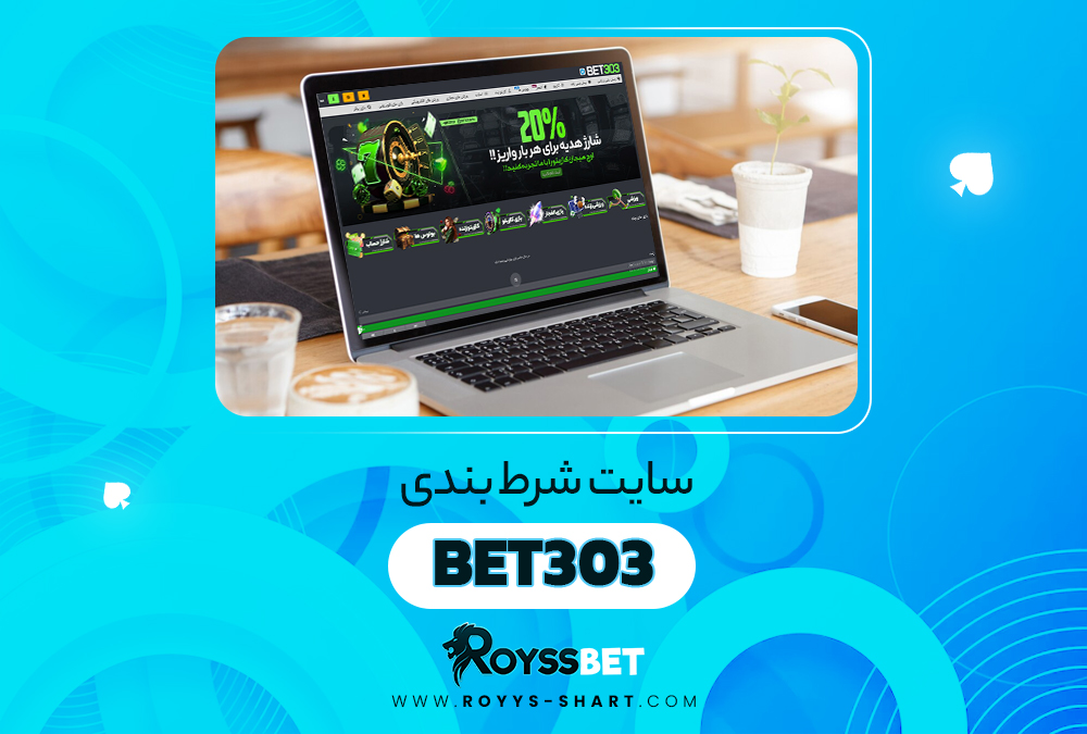 سایت شرط بندی Bet303